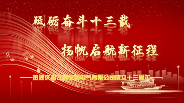 熱烈慶祝江蘇奧凱電氣有限公司成立十三周年！